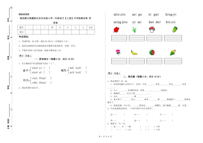 海西蒙古族藏族自治州实验小学一年级语文【上册】开学检测试卷 附答案.doc_第1页