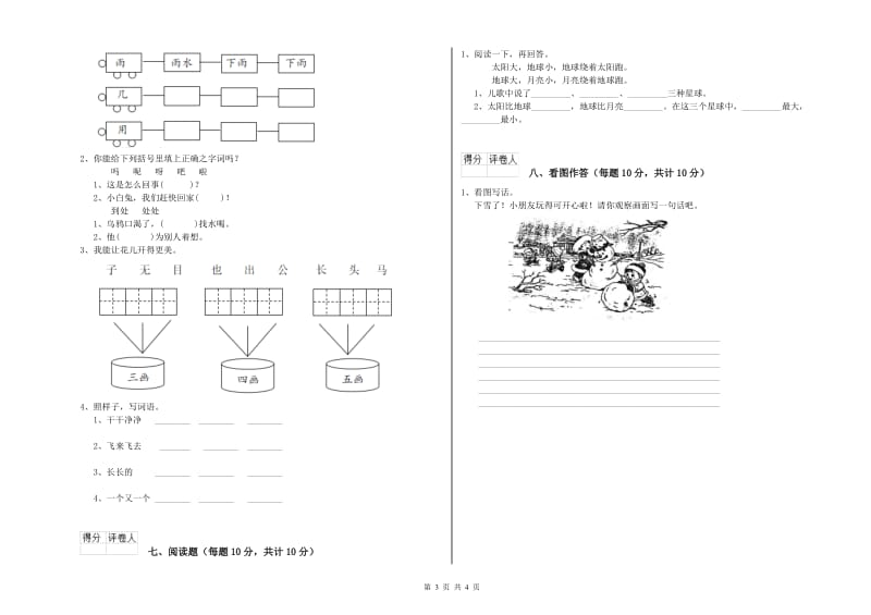 海西蒙古族藏族自治州实验小学一年级语文【上册】开学检测试卷 附答案.doc_第3页