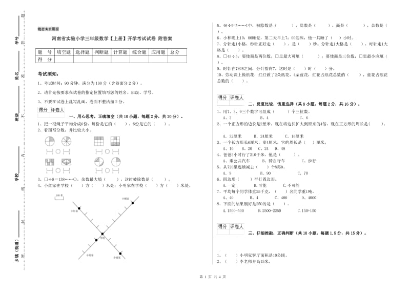 河南省实验小学三年级数学【上册】开学考试试卷 附答案.doc_第1页