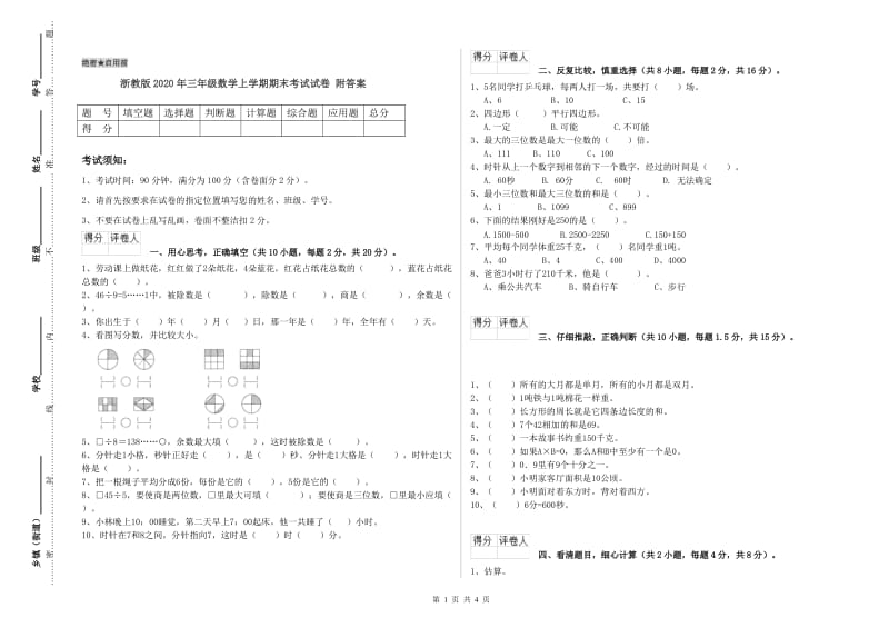 浙教版2020年三年级数学上学期期末考试试卷 附答案.doc_第1页