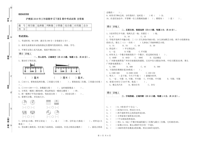 沪教版2019年三年级数学【下册】期中考试试卷 含答案.doc_第1页