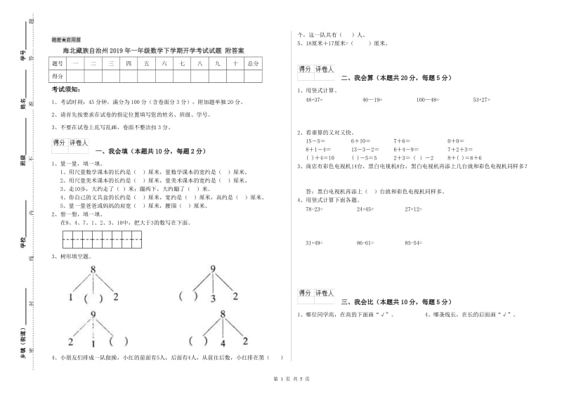 海北藏族自治州2019年一年级数学下学期开学考试试题 附答案.doc_第1页