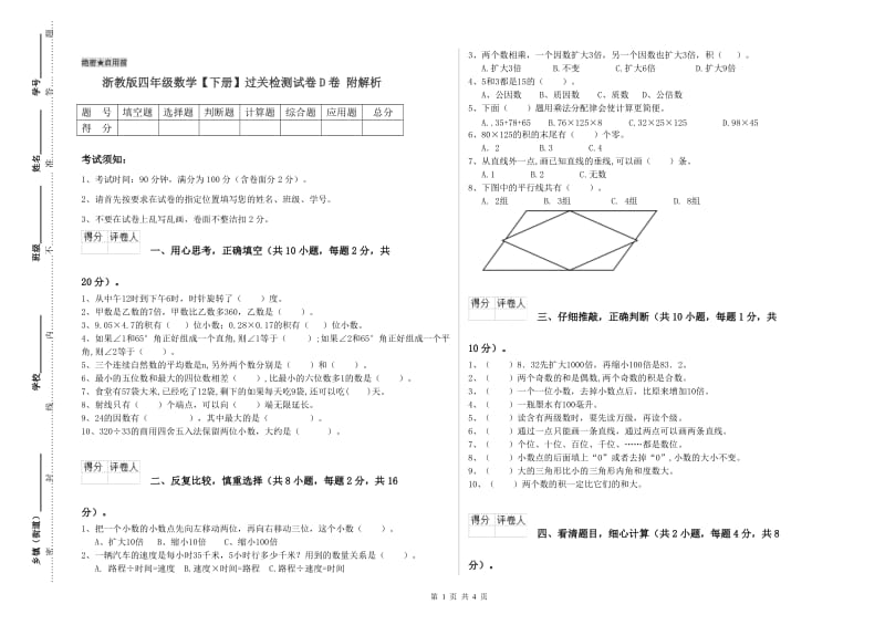 浙教版四年级数学【下册】过关检测试卷D卷 附解析.doc_第1页