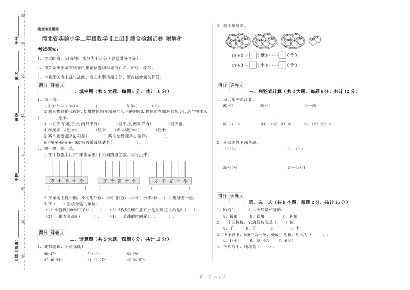 河北省实验小学二年级数学【上册】综合检测试卷 附解析.doc_第1页