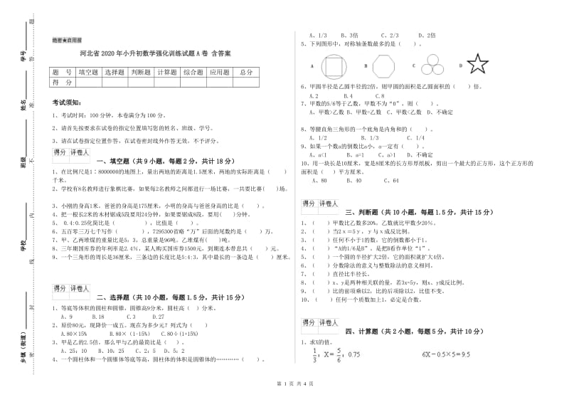 河北省2020年小升初数学强化训练试题A卷 含答案.doc_第1页