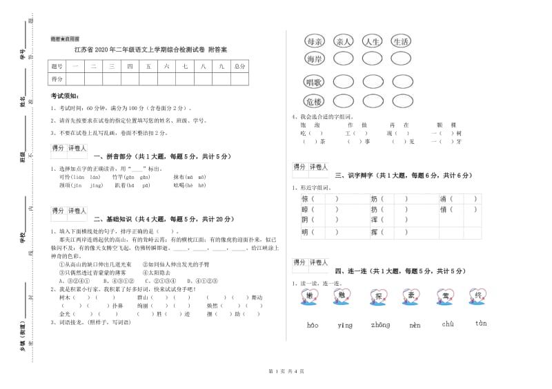 江苏省2020年二年级语文上学期综合检测试卷 附答案.doc_第1页