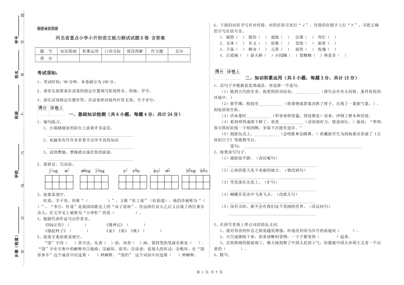 河北省重点小学小升初语文能力测试试题B卷 含答案.doc_第1页