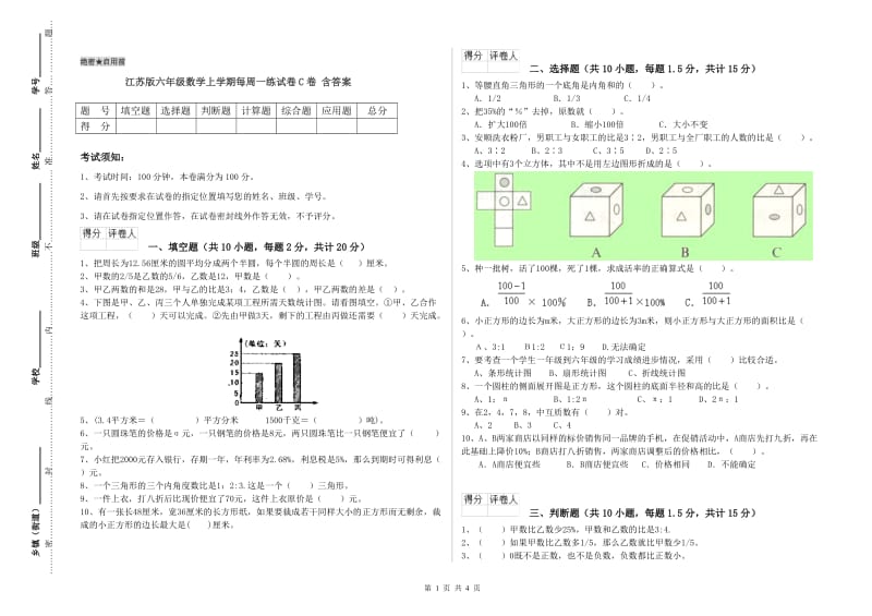 江苏版六年级数学上学期每周一练试卷C卷 含答案.doc_第1页