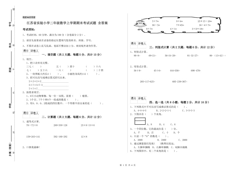 江苏省实验小学二年级数学上学期期末考试试题 含答案.doc_第1页