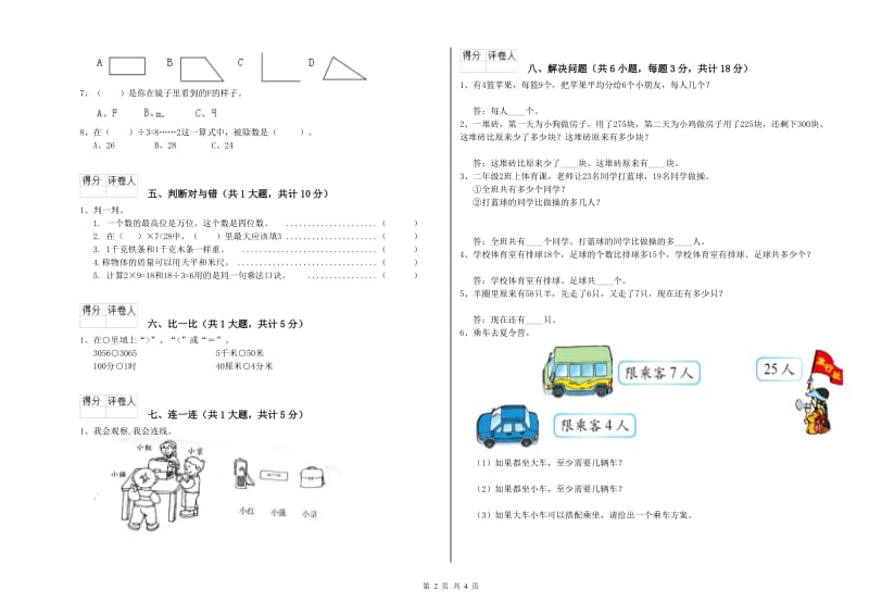 江苏省实验小学二年级数学上学期期末考试试题 含答案.doc_第2页