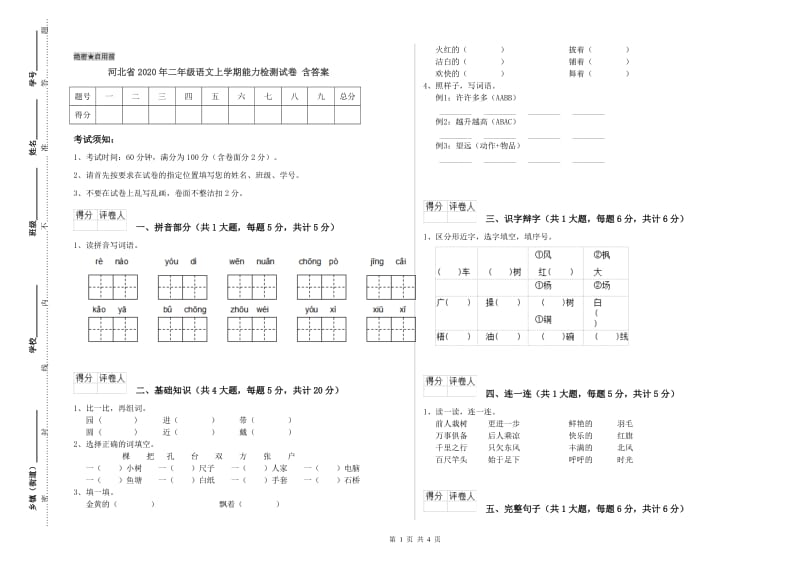 河北省2020年二年级语文上学期能力检测试卷 含答案.doc_第1页