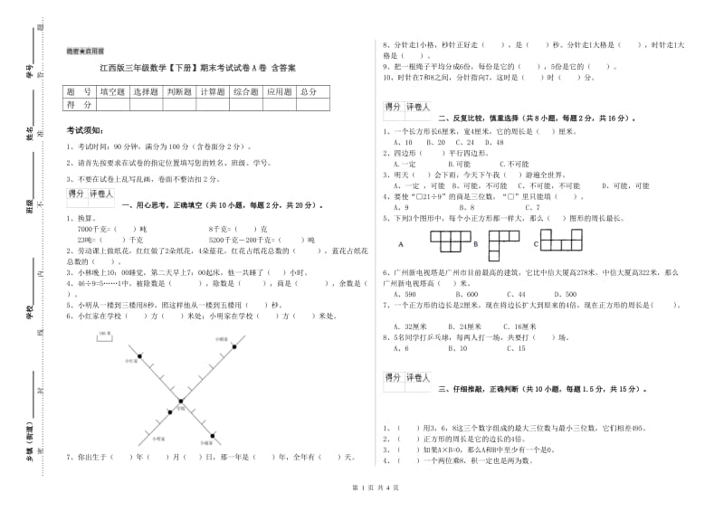 江西版三年级数学【下册】期末考试试卷A卷 含答案.doc_第1页