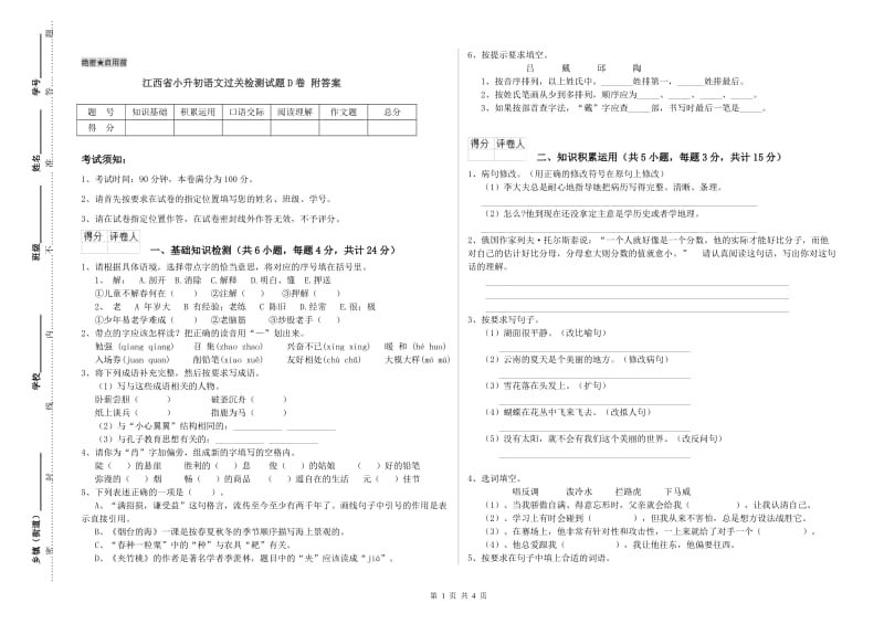 江西省小升初语文过关检测试题D卷 附答案.doc_第1页