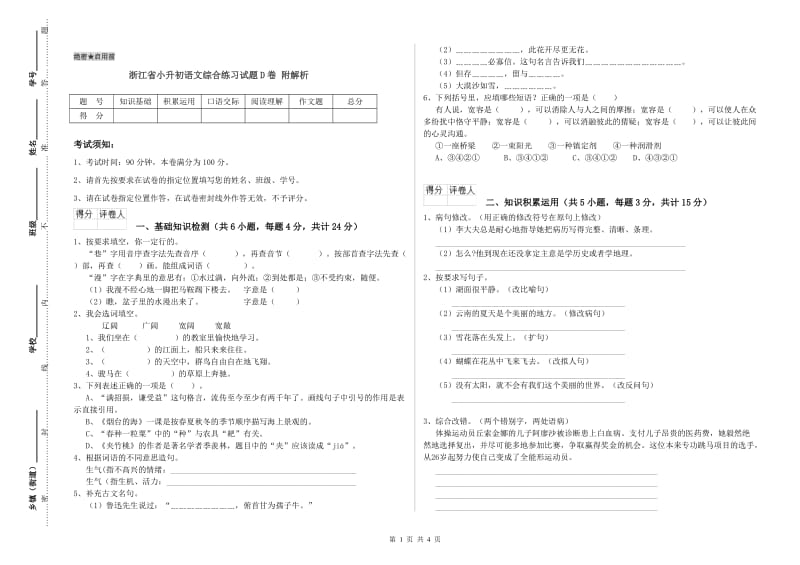 浙江省小升初语文综合练习试题D卷 附解析.doc_第1页