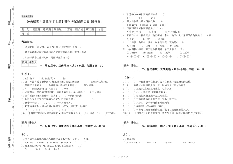 沪教版四年级数学【上册】开学考试试题C卷 附答案.doc_第1页