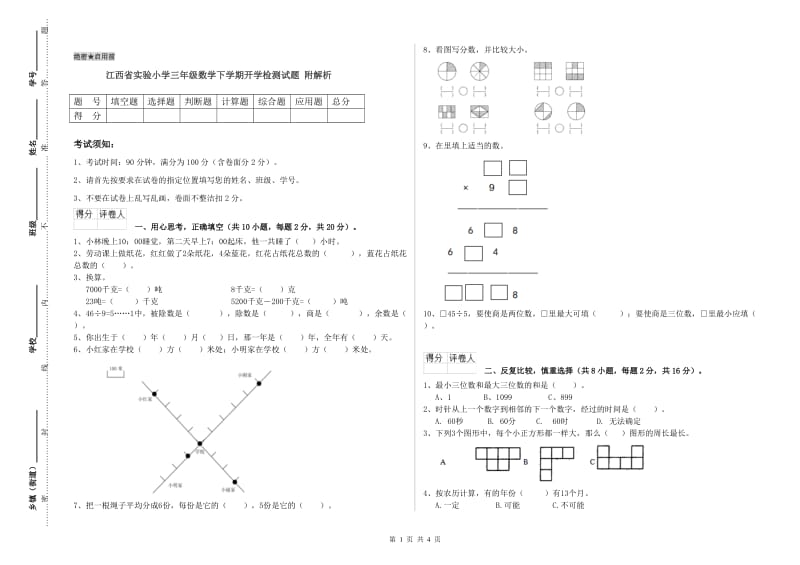 江西省实验小学三年级数学下学期开学检测试题 附解析.doc_第1页