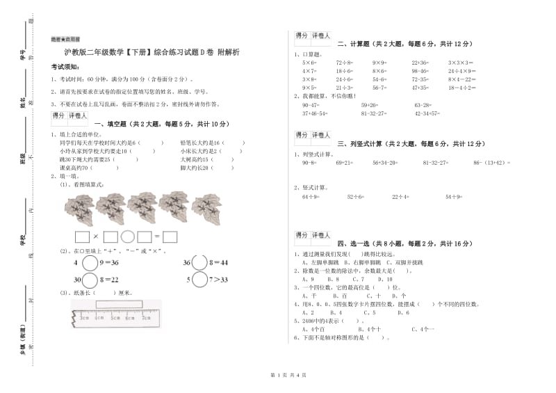 沪教版二年级数学【下册】综合练习试题D卷 附解析.doc_第1页