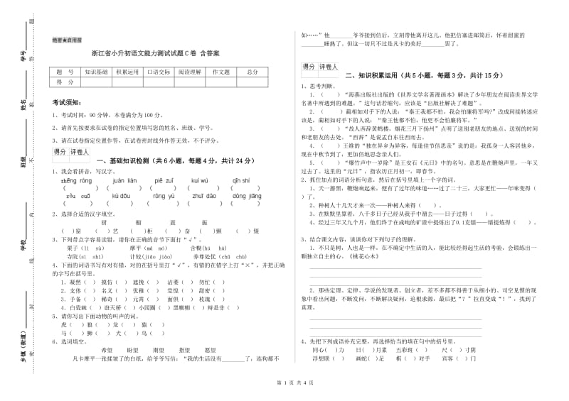 浙江省小升初语文能力测试试题C卷 含答案.doc_第1页