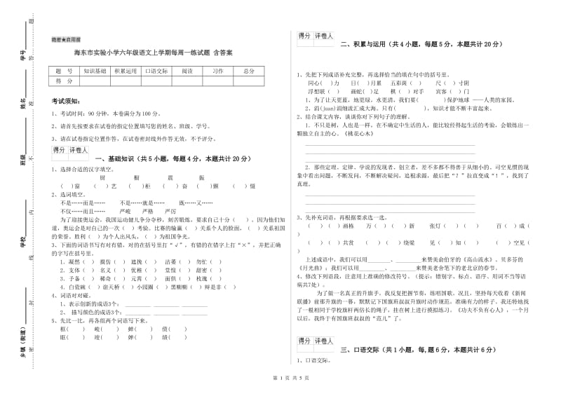 海东市实验小学六年级语文上学期每周一练试题 含答案.doc_第1页