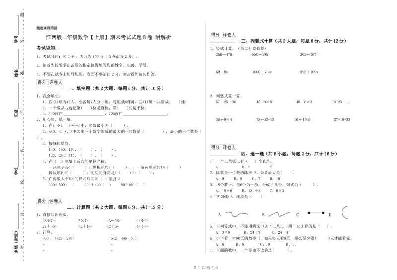 江西版二年级数学【上册】期末考试试题B卷 附解析.doc_第1页