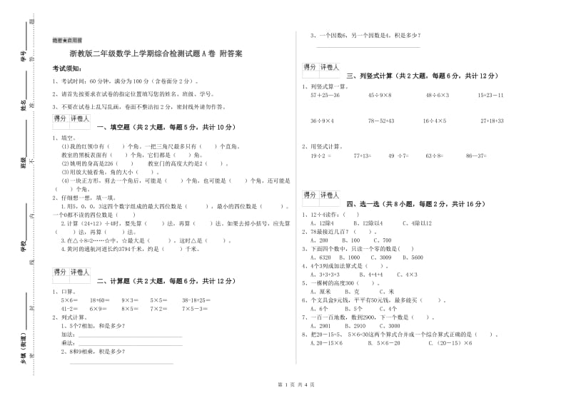 浙教版二年级数学上学期综合检测试题A卷 附答案.doc_第1页