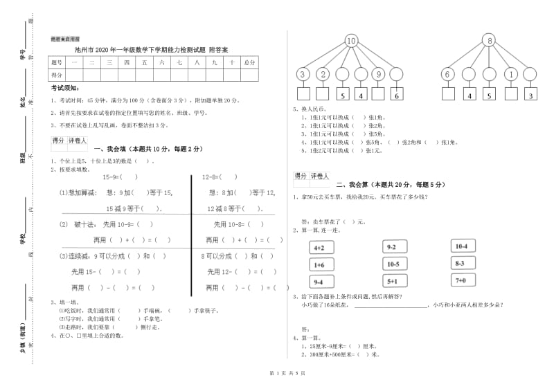 池州市2020年一年级数学下学期能力检测试题 附答案.doc_第1页