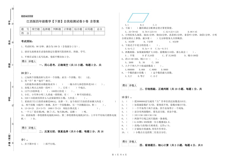 江西版四年级数学【下册】自我检测试卷D卷 含答案.doc_第1页