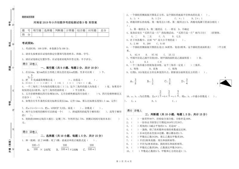 河南省2019年小升初数学考前检测试卷D卷 附答案.doc_第1页