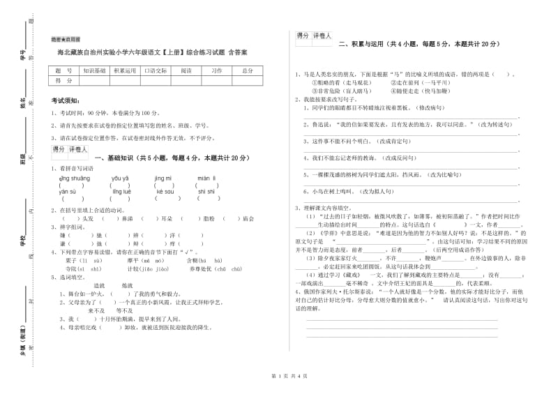 海北藏族自治州实验小学六年级语文【上册】综合练习试题 含答案.doc_第1页