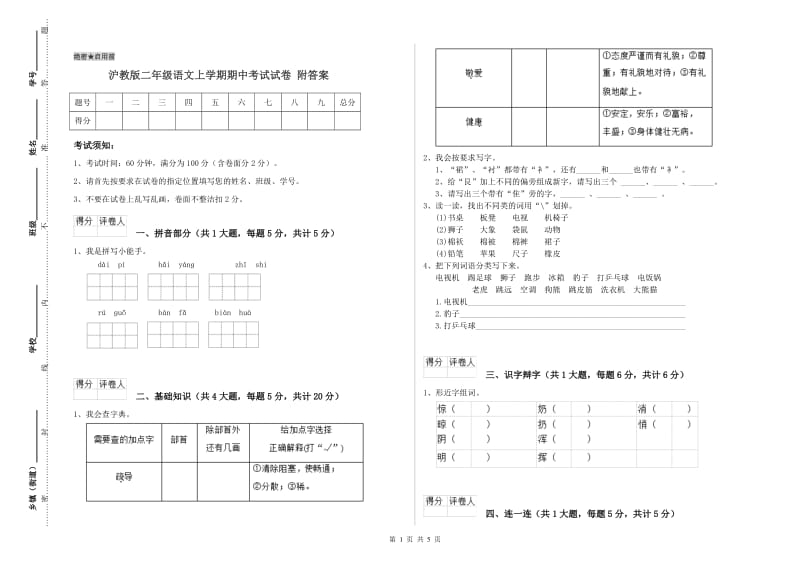 沪教版二年级语文上学期期中考试试卷 附答案.doc_第1页