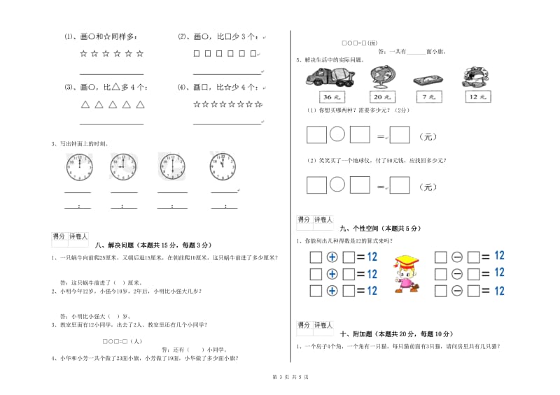 沪教版2019年一年级数学【下册】综合练习试卷 附答案.doc_第3页