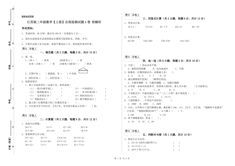 江苏版二年级数学【上册】自我检测试题A卷 附解析.doc_第1页