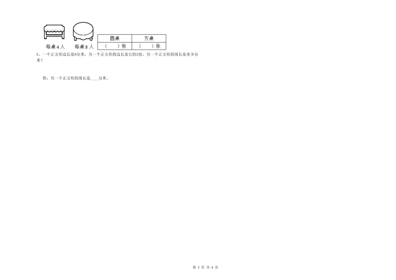 江苏省实验小学三年级数学上学期全真模拟考试试题 附答案.doc_第3页