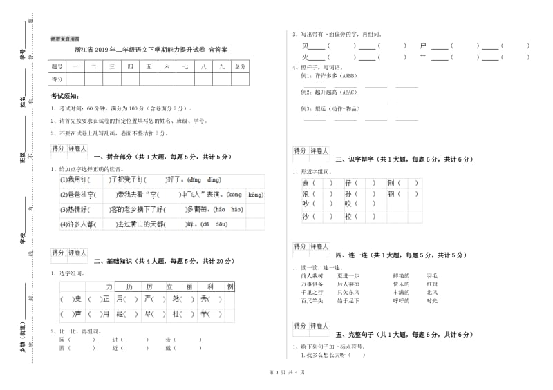 浙江省2019年二年级语文下学期能力提升试卷 含答案.doc_第1页