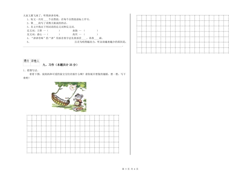 浙江省2019年二年级语文下学期能力提升试卷 含答案.doc_第3页