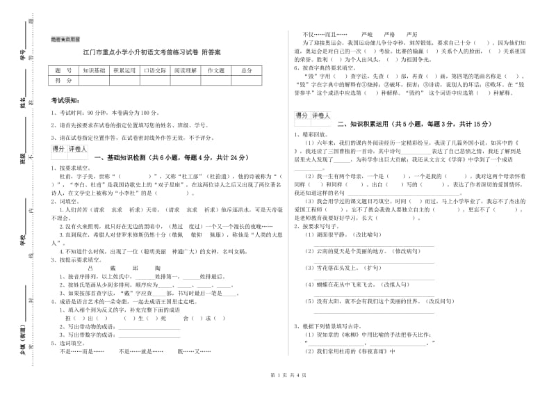 江门市重点小学小升初语文考前练习试卷 附答案.doc_第1页