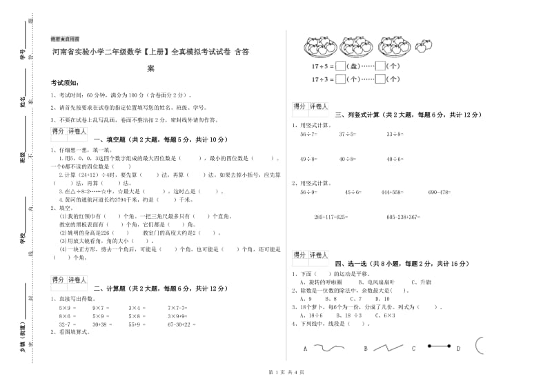 河南省实验小学二年级数学【上册】全真模拟考试试卷 含答案.doc_第1页