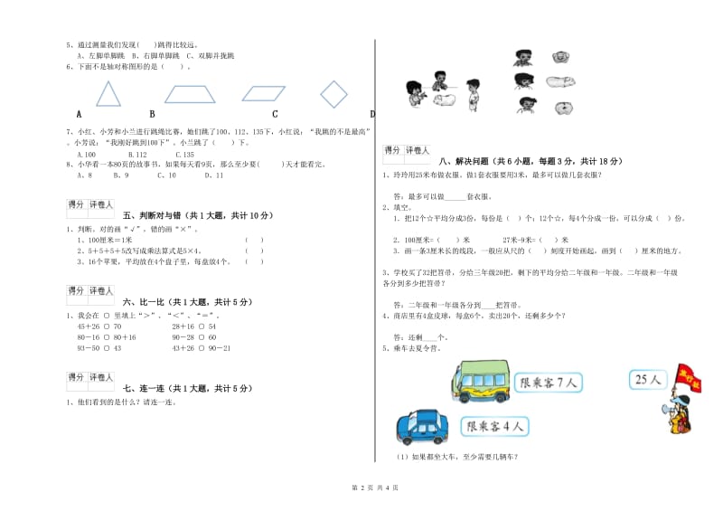 河南省实验小学二年级数学【上册】全真模拟考试试卷 含答案.doc_第2页