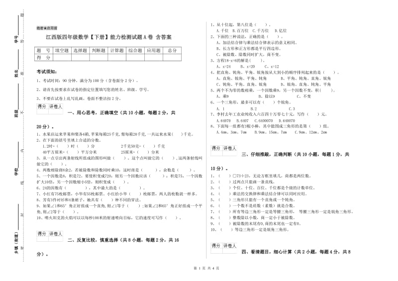 江西版四年级数学【下册】能力检测试题A卷 含答案.doc_第1页