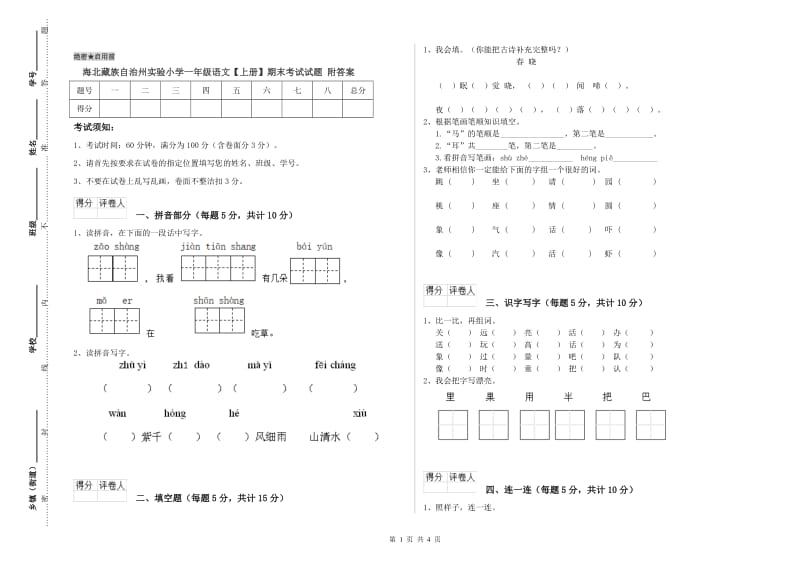 海北藏族自治州实验小学一年级语文【上册】期末考试试题 附答案.doc_第1页