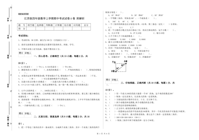 江苏版四年级数学上学期期中考试试卷A卷 附解析.doc_第1页