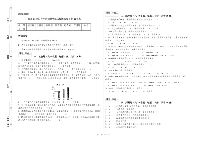 江苏省2019年小升初数学过关检测试卷A卷 含答案.doc_第1页