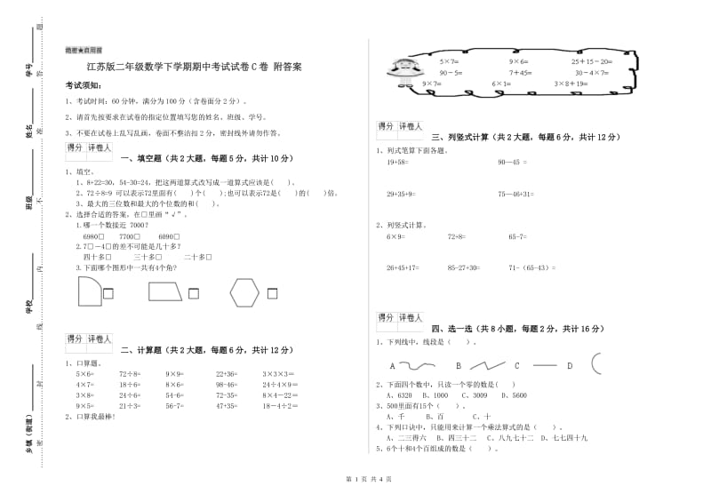 江苏版二年级数学下学期期中考试试卷C卷 附答案.doc_第1页