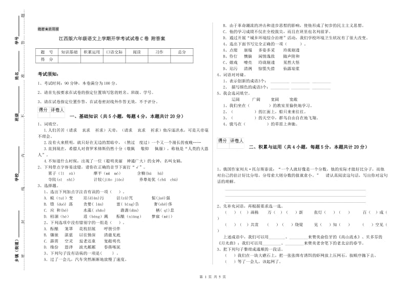 江西版六年级语文上学期开学考试试卷C卷 附答案.doc_第1页