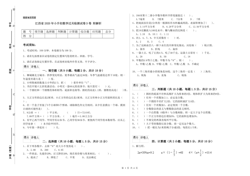 江西省2020年小升初数学过关检测试卷D卷 附解析.doc_第1页