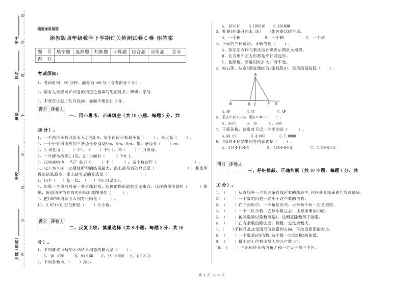 浙教版四年级数学下学期过关检测试卷C卷 附答案.doc_第1页