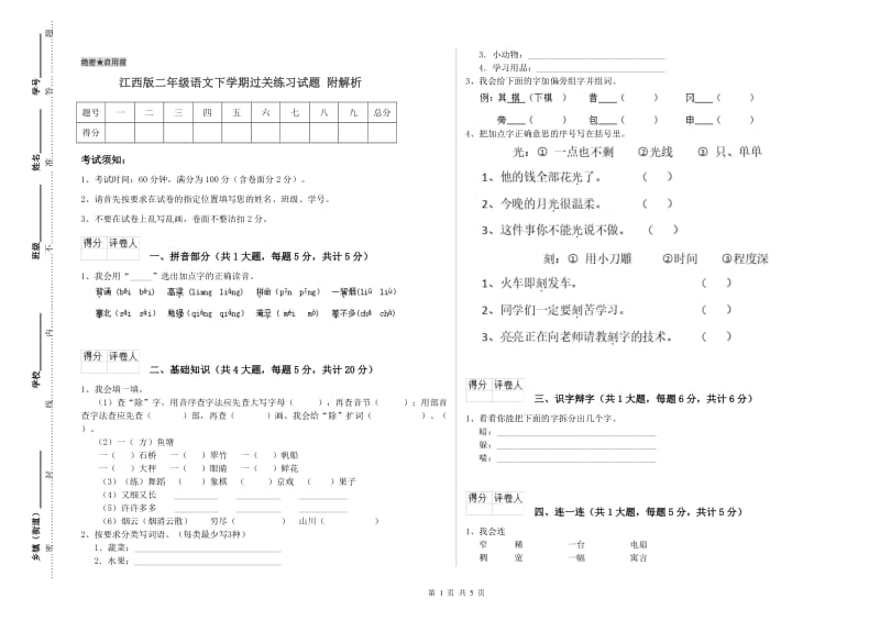 江西版二年级语文下学期过关练习试题 附解析.doc_第1页