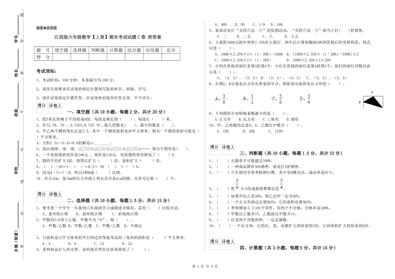 江西版六年级数学【上册】期末考试试题C卷 附答案.doc_第1页