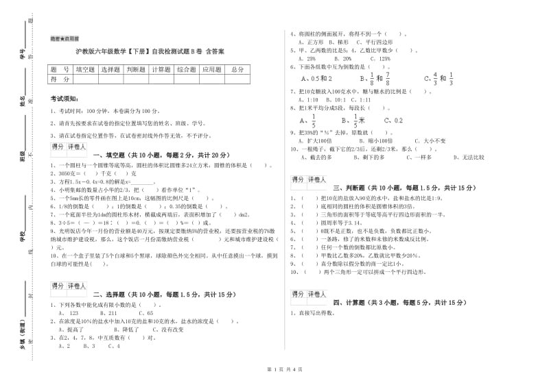 沪教版六年级数学【下册】自我检测试题B卷 含答案.doc_第1页