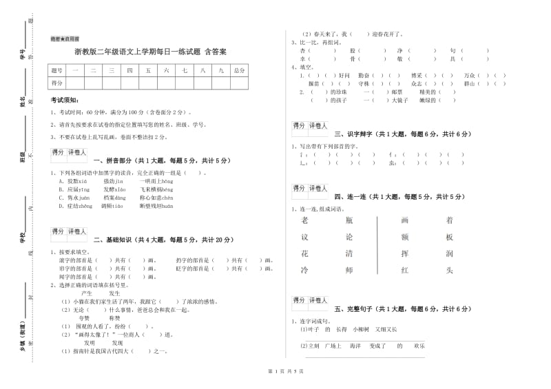 浙教版二年级语文上学期每日一练试题 含答案.doc_第1页